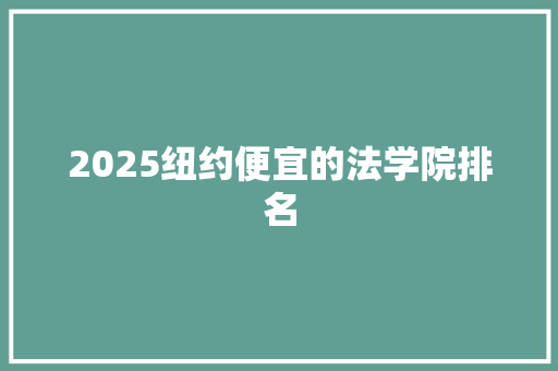 2025纽约便宜的法学院排名