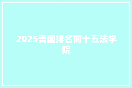 2025美国排名前十五法学院