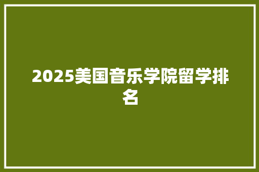 2025美国音乐学院留学排名