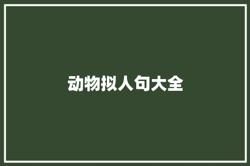 动物拟人句大全 范文赏析