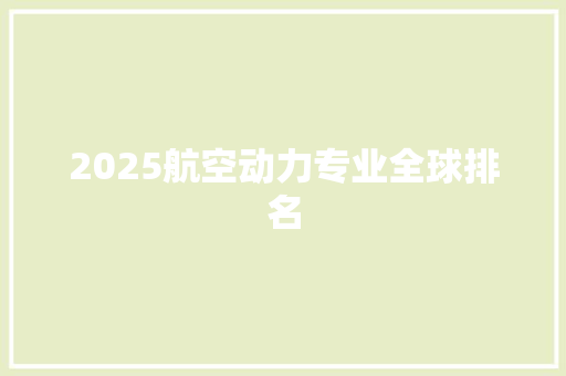 2025航空动力专业全球排名