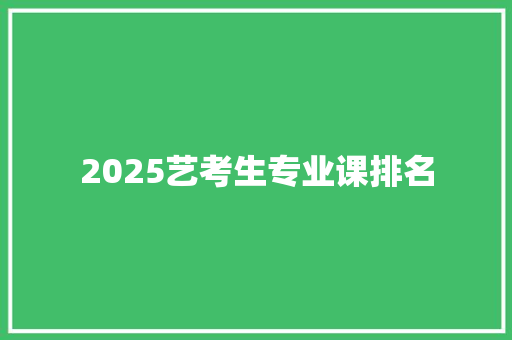 2025艺考生专业课排名