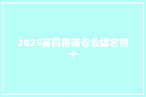 2025英国兽医专业排名前十