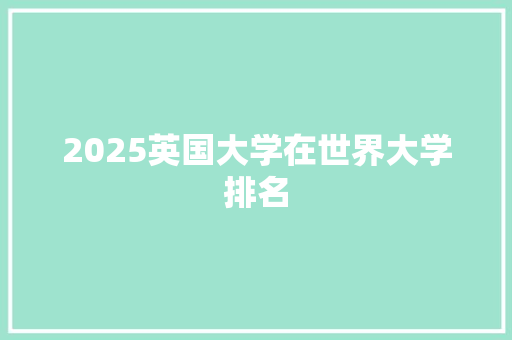 2025英国大学在世界大学排名