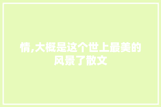 情,大概是这个世上最美的风景了散文
