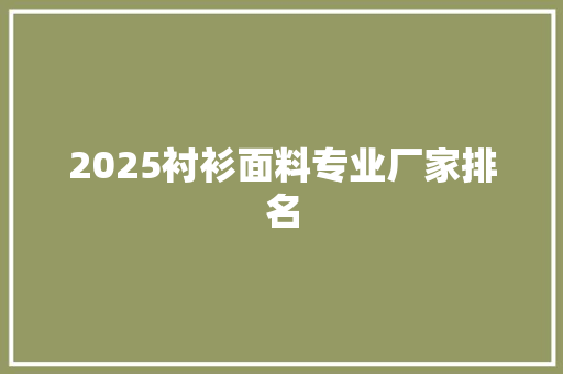 2025衬衫面料专业厂家排名