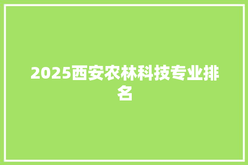 2025西安农林科技专业排名