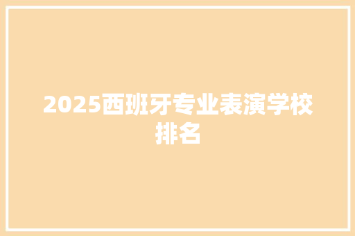2025西班牙专业表演学校排名