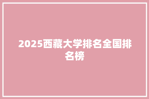 2025西藏大学排名全国排名榜