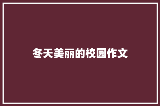 冬天美丽的校园作文