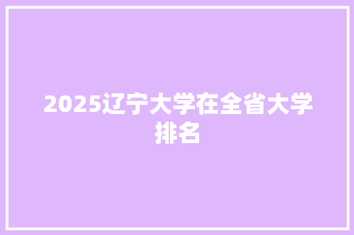 2025辽宁大学在全省大学排名