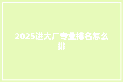 2025进大厂专业排名怎么排