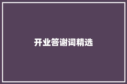 开业答谢词精选 商业文案