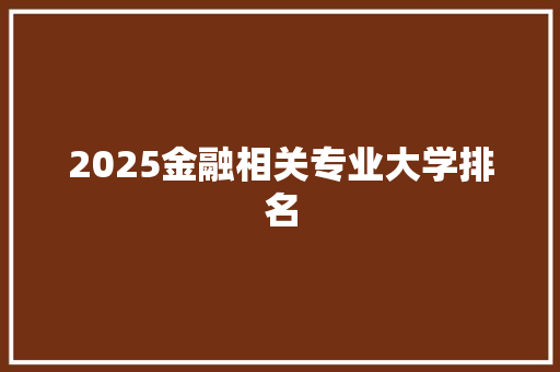 2025金融相关专业大学排名