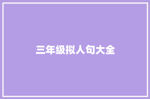 三年级拟人句大全