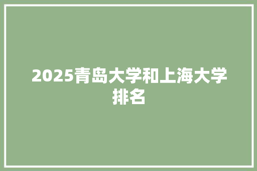 2025青岛大学和上海大学排名