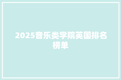 2025音乐类学院英国排名榜单