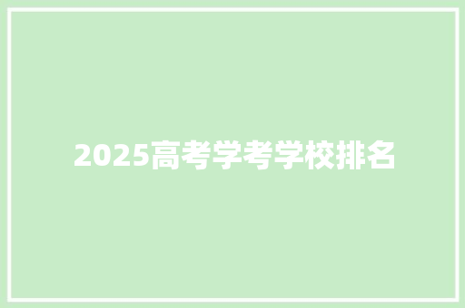 2025高考学考学校排名