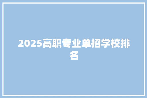 2025高职专业单招学校排名