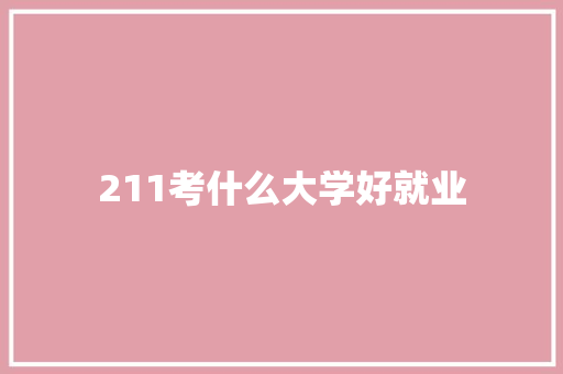 211考什么大学好就业