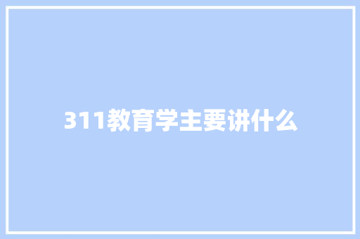 311教育学主要讲什么