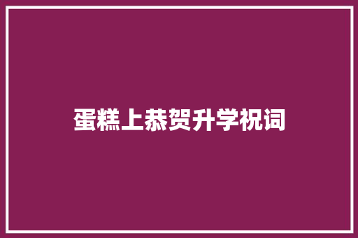 蛋糕上恭贺升学祝词