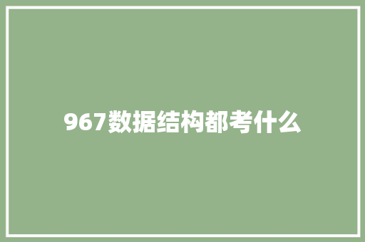 967数据结构都考什么