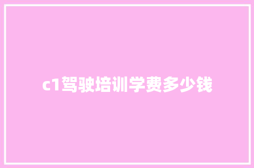 c1驾驶培训学费多少钱