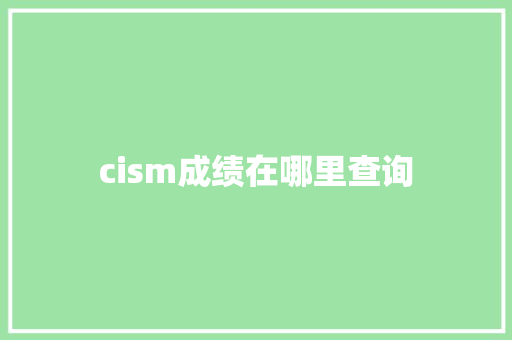 cism成绩在哪里查询