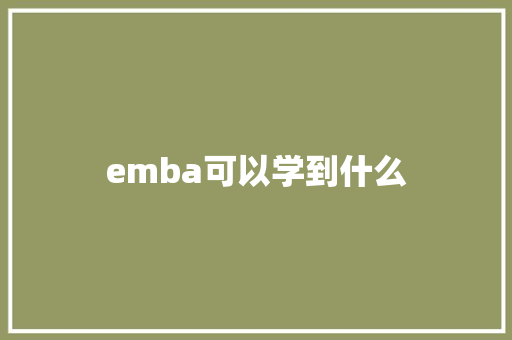emba可以学到什么