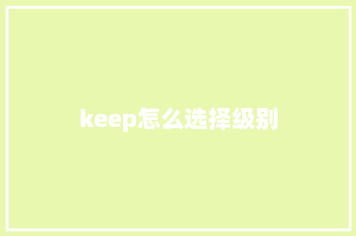 keep怎么选择级别