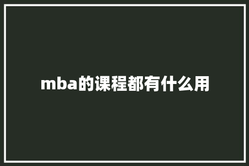 mba的课程都有什么用