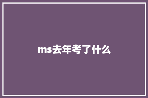 ms去年考了什么