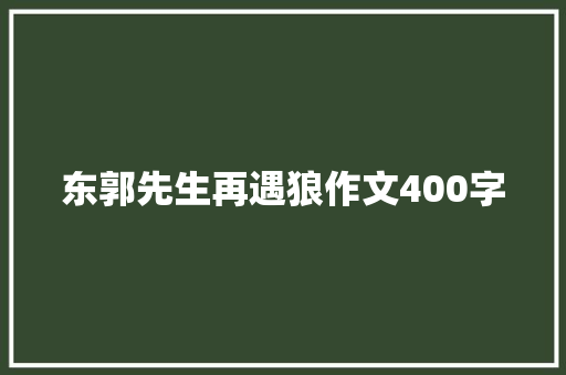 东郭先生再遇狼作文400字