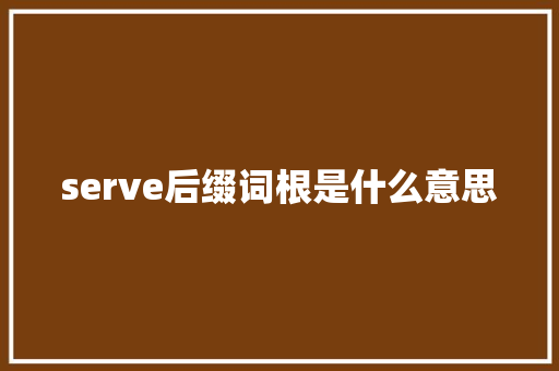 serve后缀词根是什么意思 简历模板
