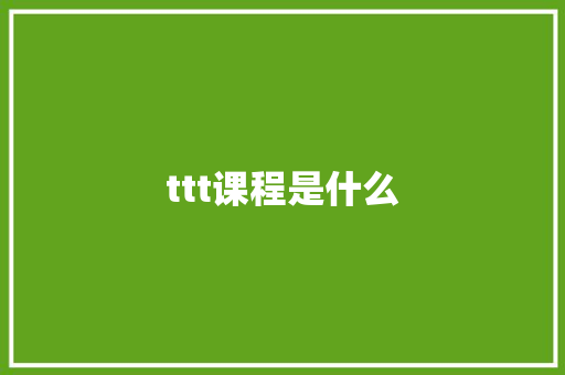 ttt课程是什么