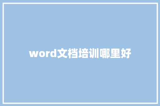 word文档培训哪里好