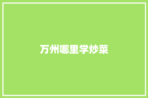 万州哪里学炒菜