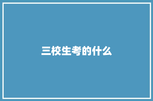 三校生考的什么