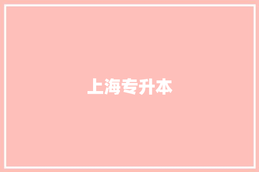 上海专升本