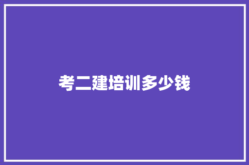 考二建培训多少钱