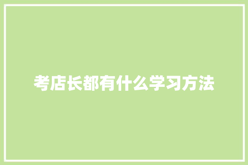 考店长都有什么学习方法