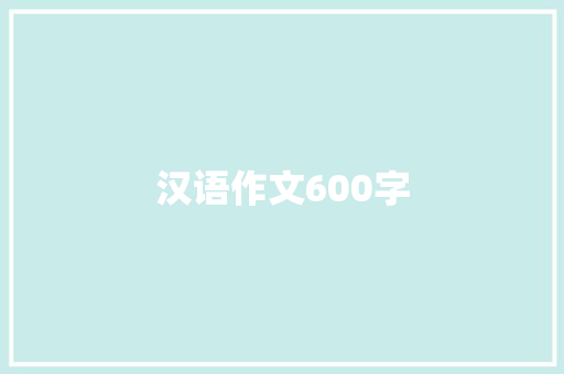 汉语作文600字 诗歌创作