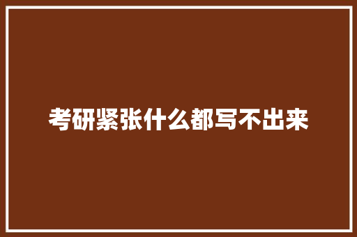考研紧张什么都写不出来