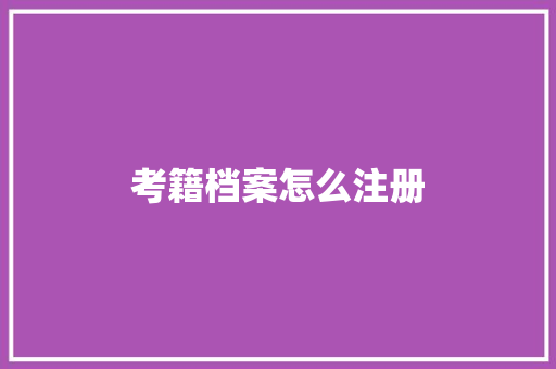 考籍档案怎么注册
