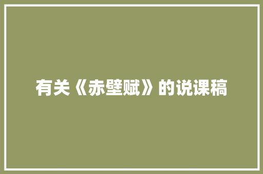 有关《赤壁赋》的说课稿