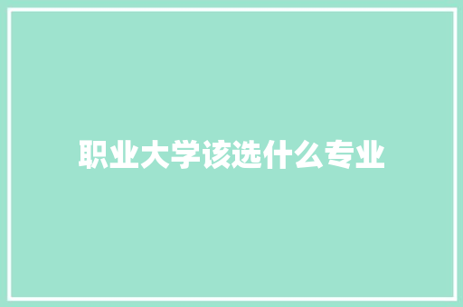 职业大学该选什么专业