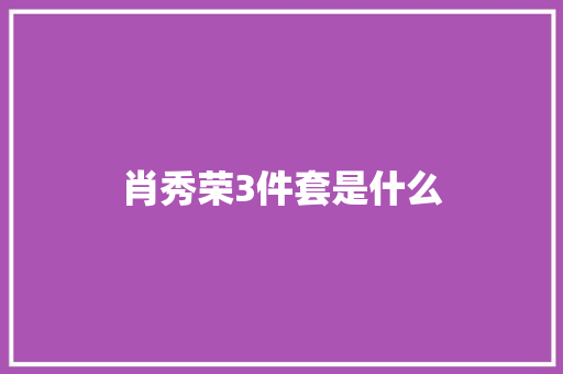 肖秀荣3件套是什么