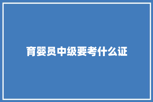 育婴员中级要考什么证