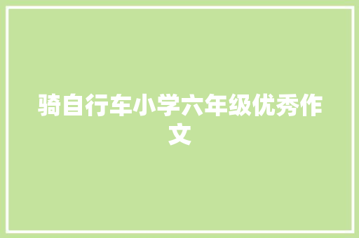 骑自行车小学六年级优秀作文